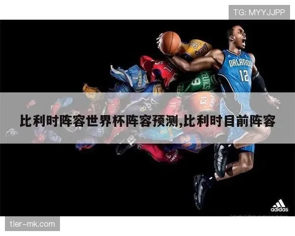 比利时队中场实力升级，豪华阵容备受关注展现竞争力增强