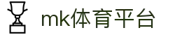 MK体育APP下载地址 - MK体育 (mksports)官方